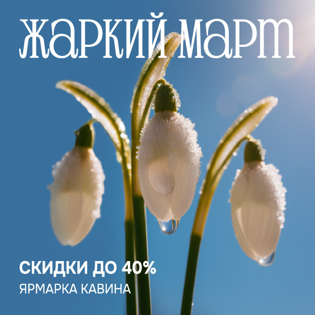 ЖАРКИЙ МАРТ