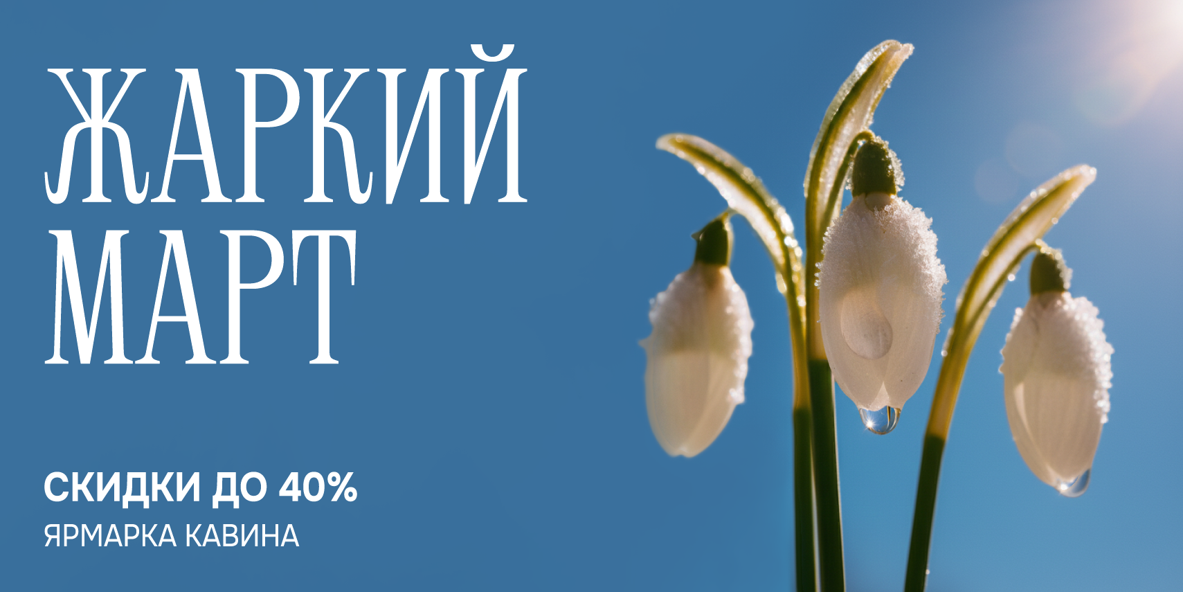 ЖАРКИЙ МАРТ