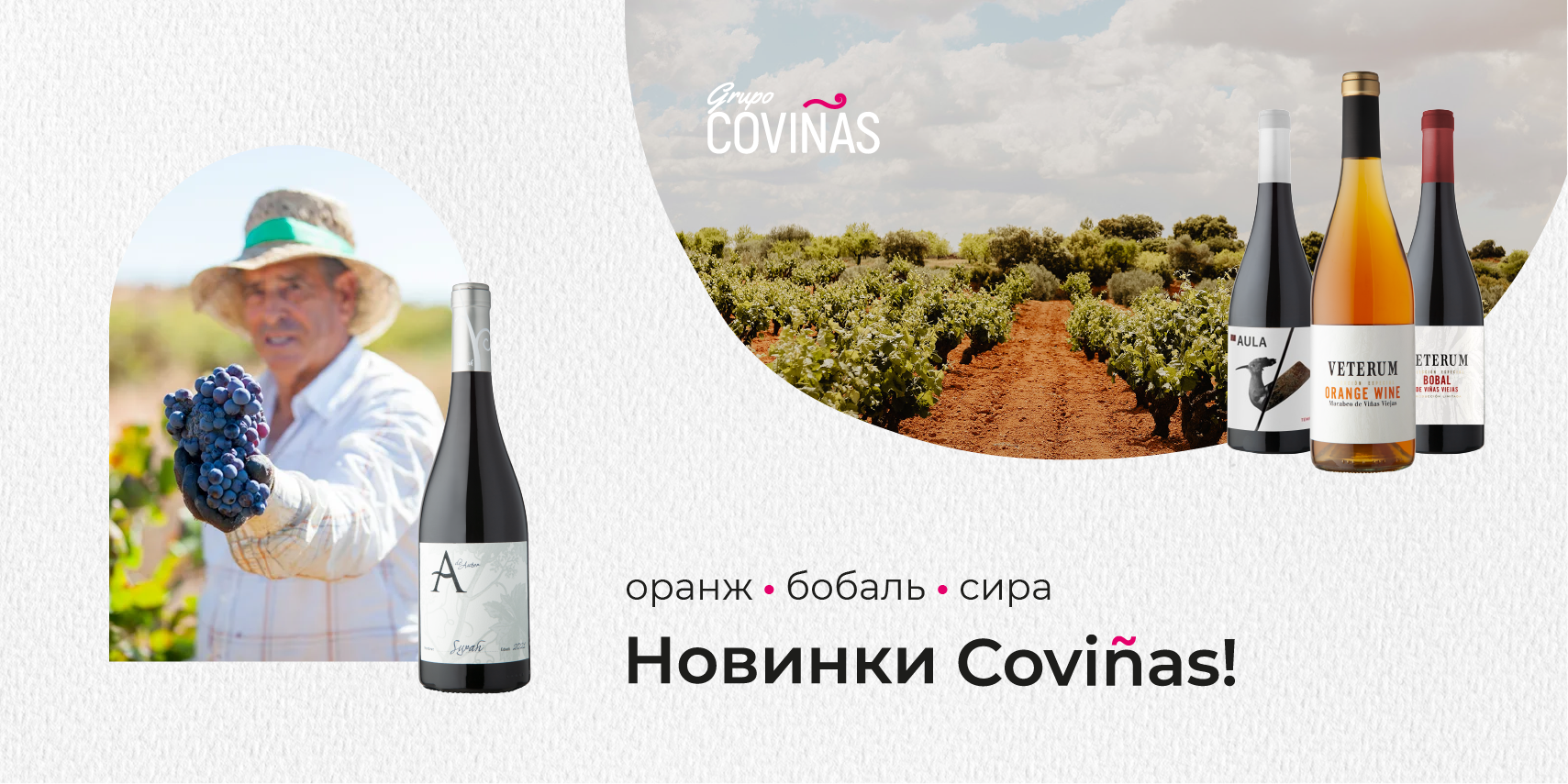 Новинки Coviñas! Оранж, бобаль, сира