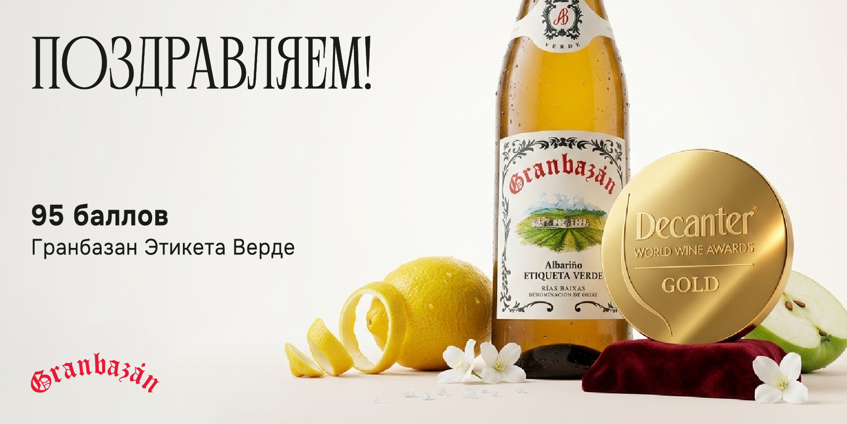 95 баллов у Granbazán Etiqueta Verde
