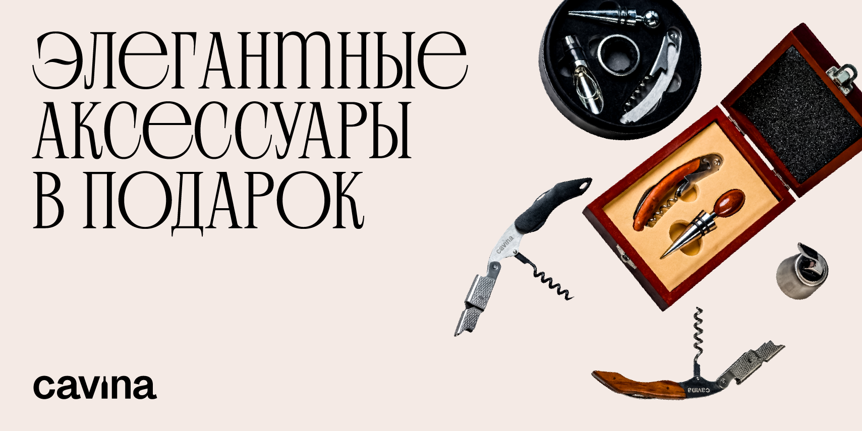 ЭЛЕГАНТНЫЕ АКСЕССУАРЫ В ПОДАРОК