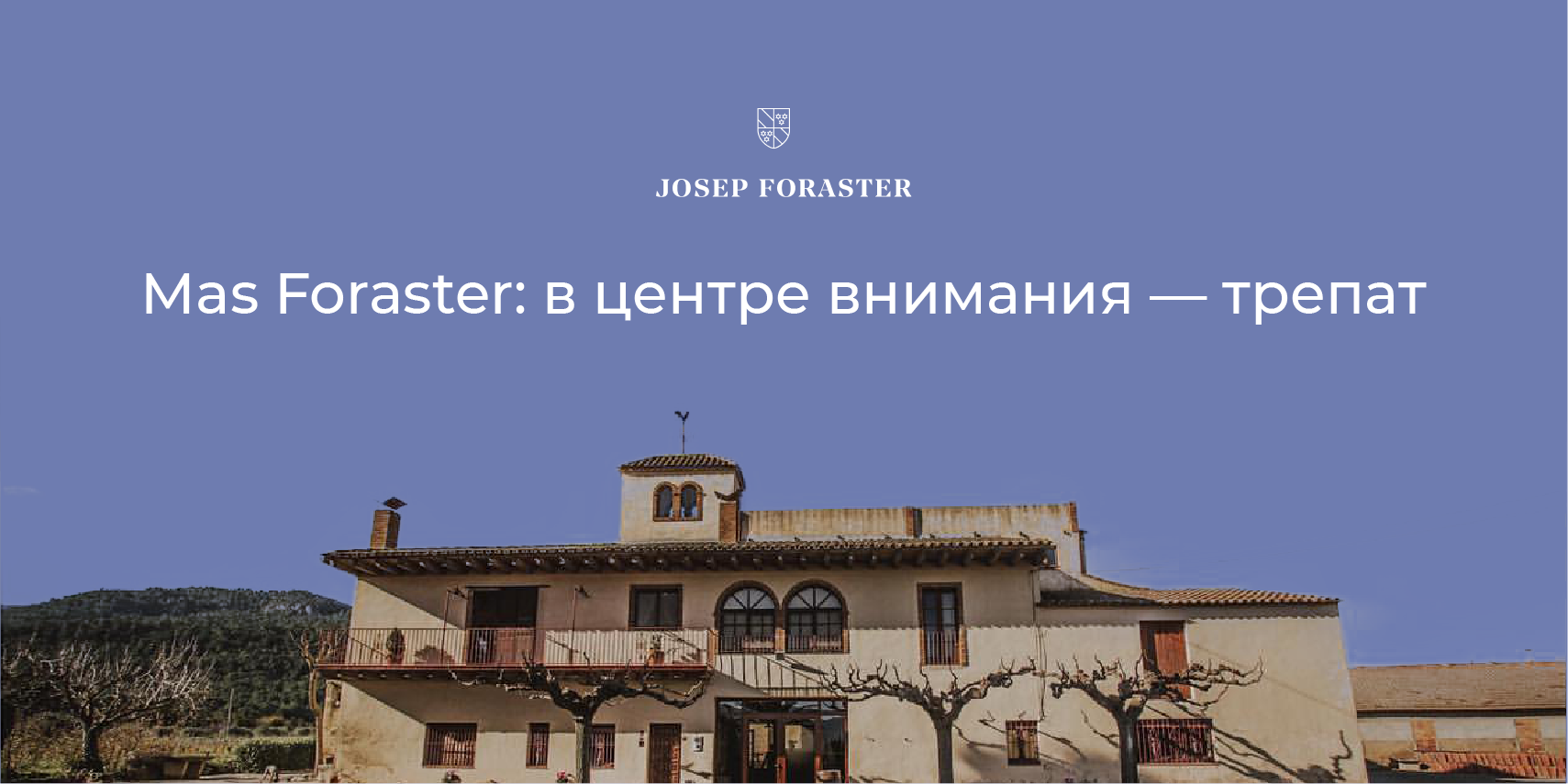 Mas Foraster: в центре внимания – трепат