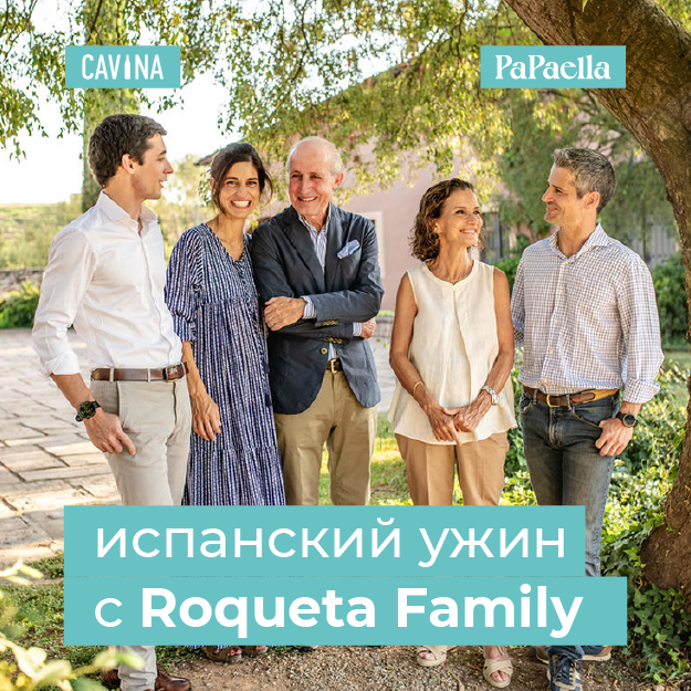 Испанский ужин с Roqueta Family!