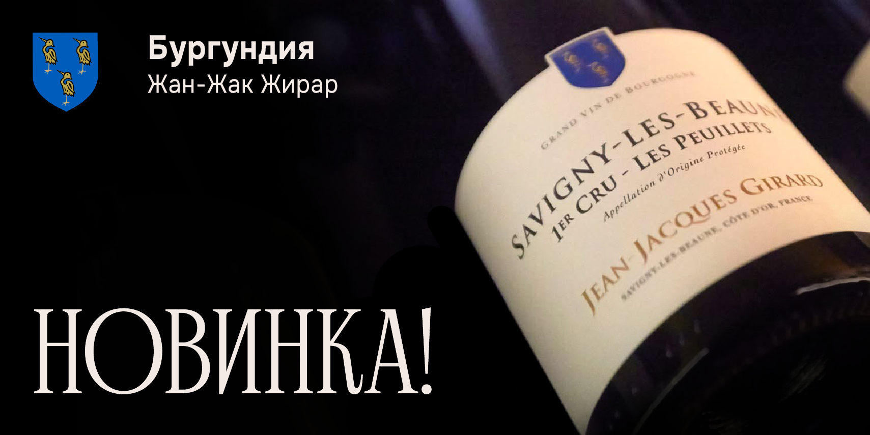 Новинка. Бургундия – Жан-Жак Жирар