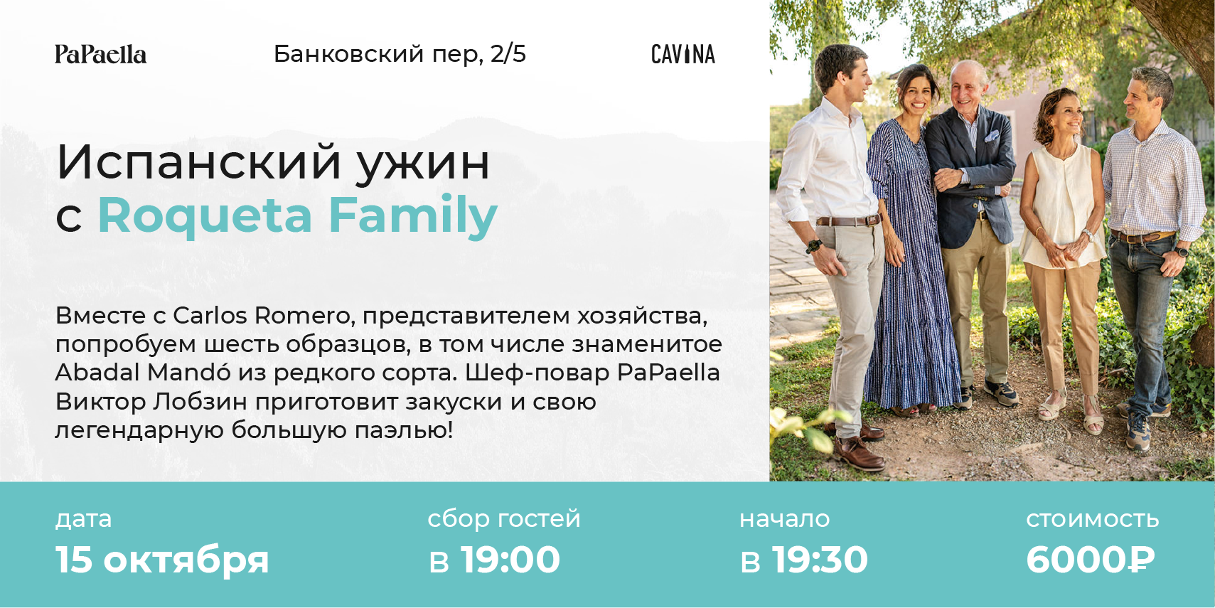 Испанский ужин с Roqueta Family!