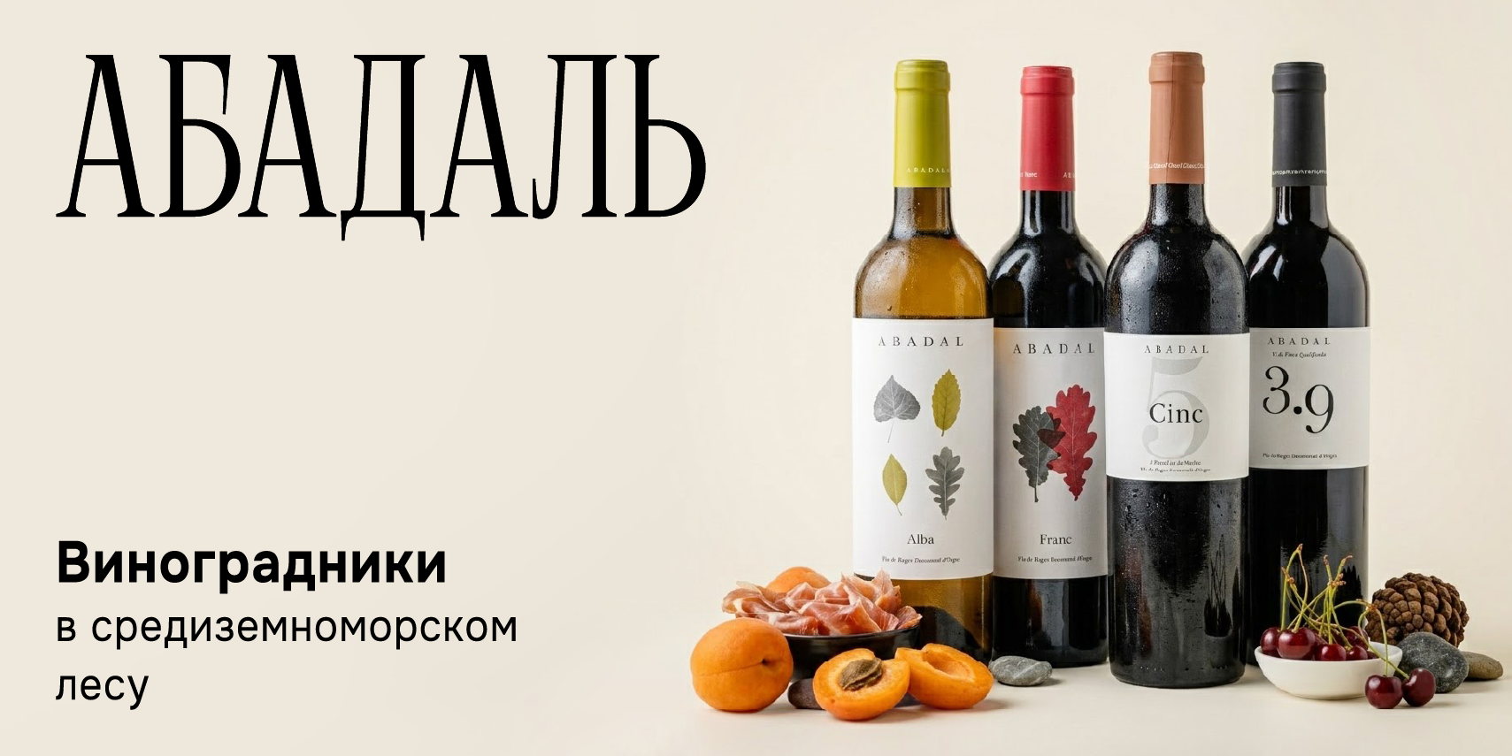 Абадаль — виноградники в средиземноморском лесу