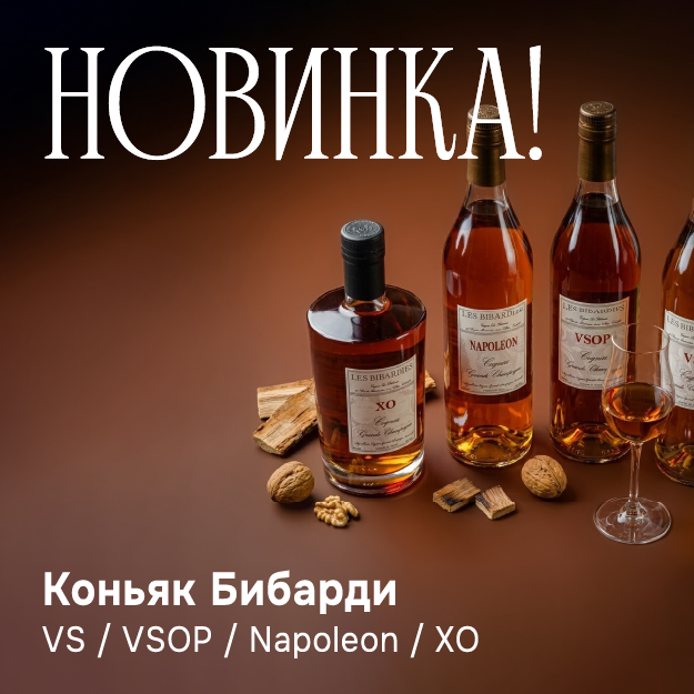 Коньяк Bibardies