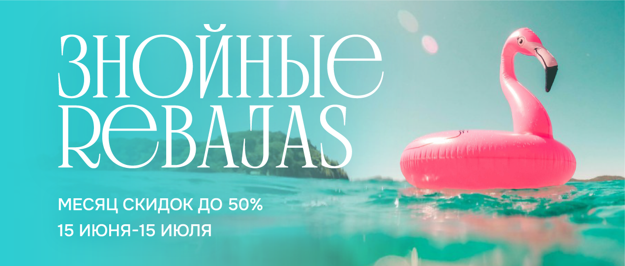 ЗНОЙНЫЕ REBAJAS ЗНОЙНЫЕ REBAJAS