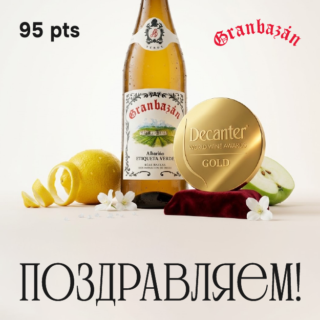 95 баллов у Granbazán Etiqueta Verde