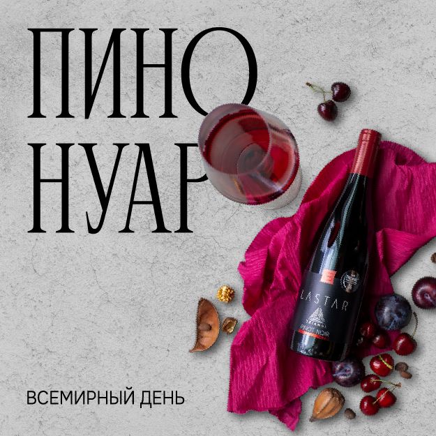 Всемирный день пино нуара