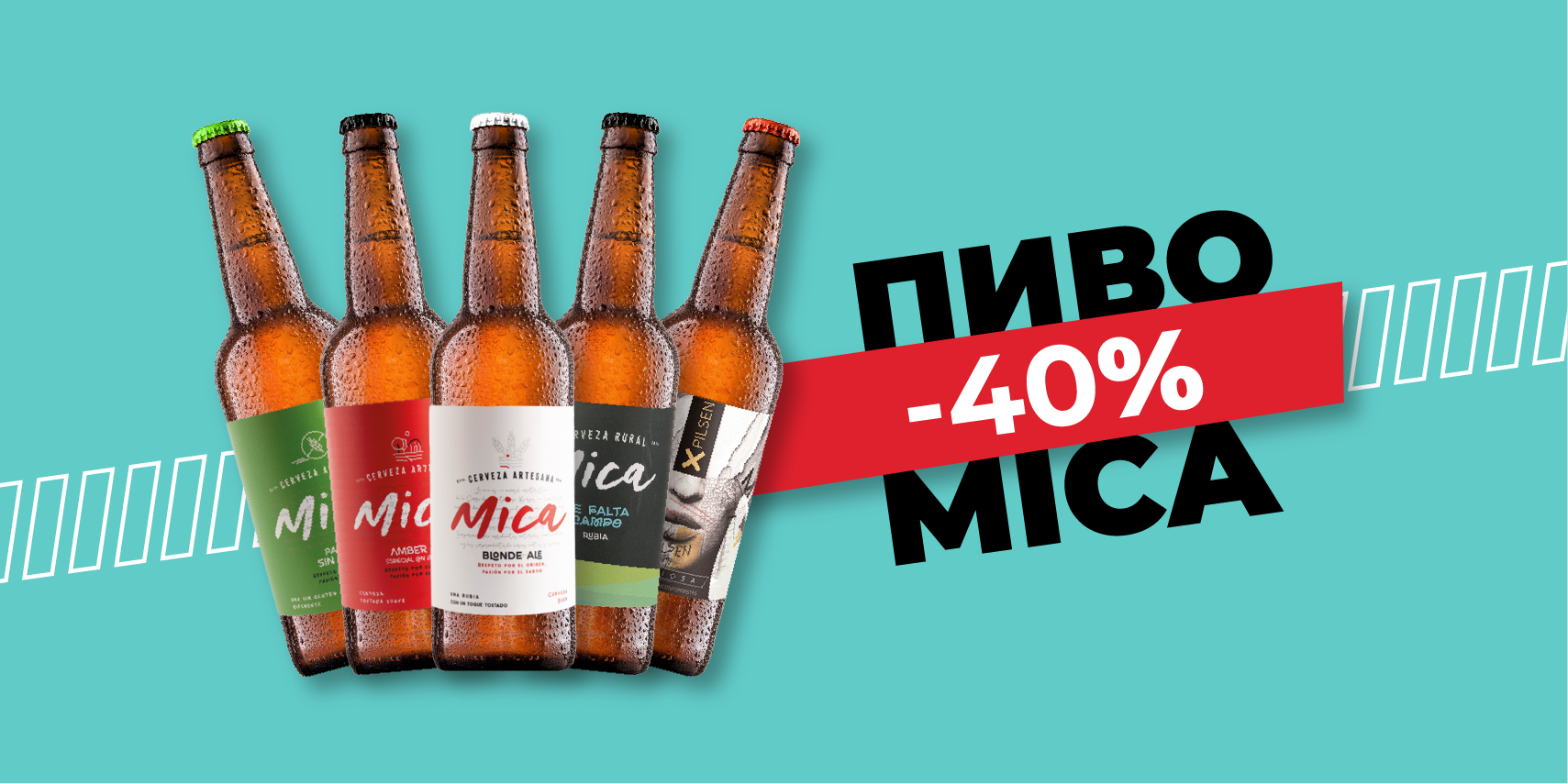 -40% на пиво Mica до конца лета!