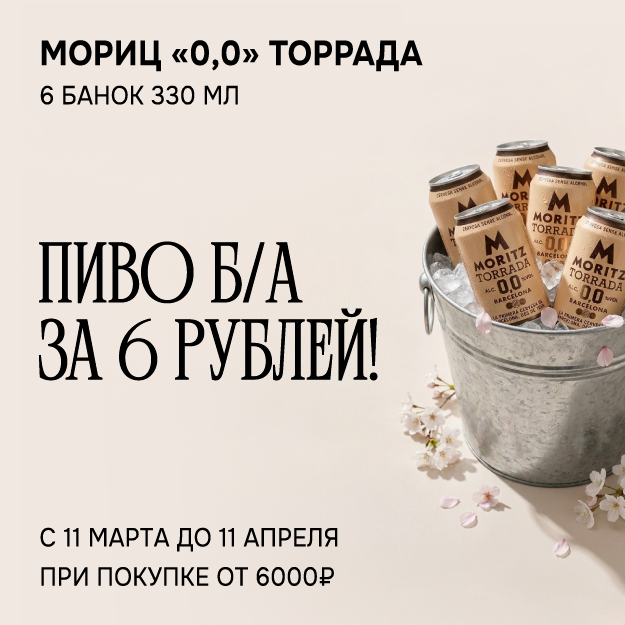 ПИВО Б/А ЗА 6 РУБЛЕЙ!