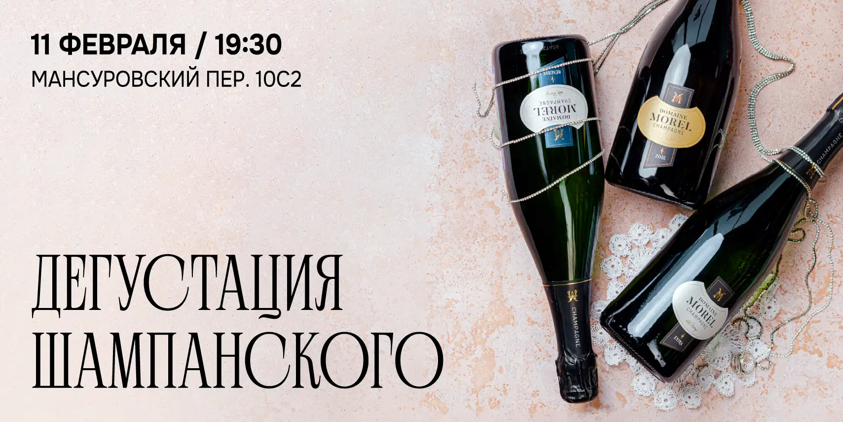 Дегустация Шампанского