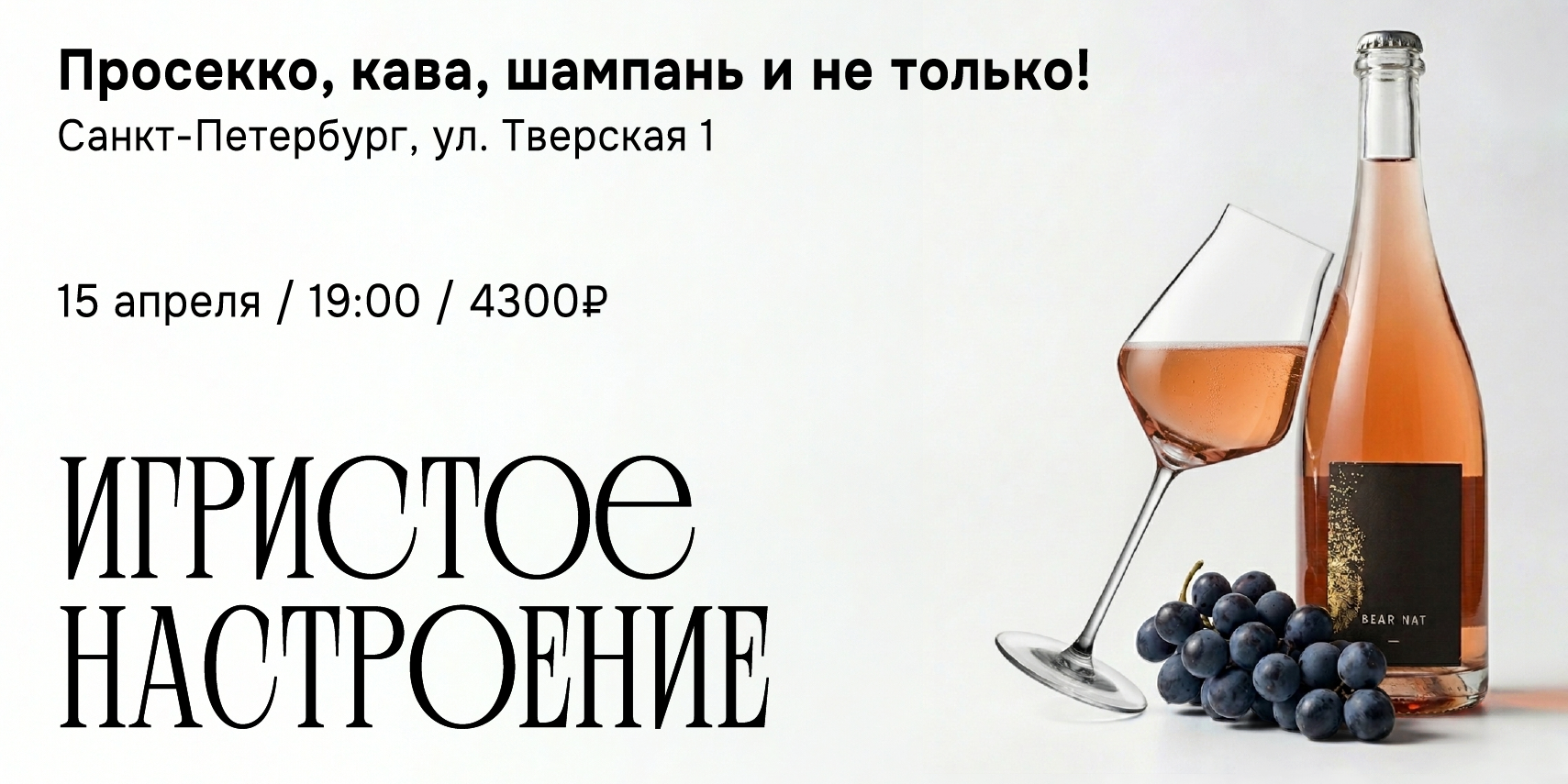 Игристое настроение