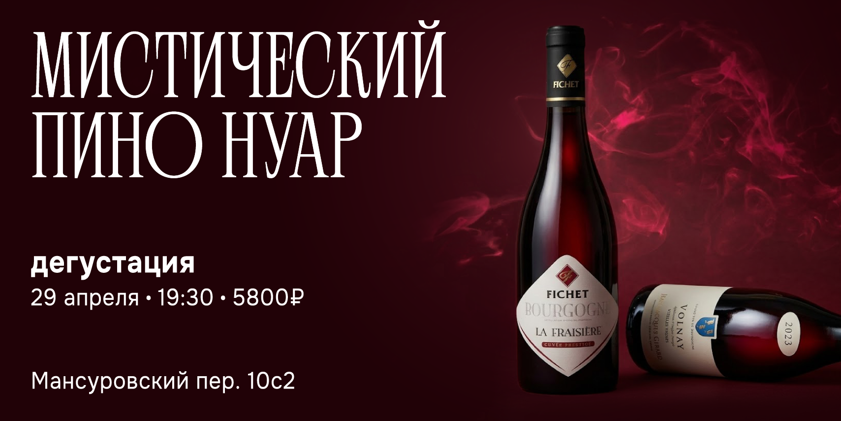 Мистический пино нуар