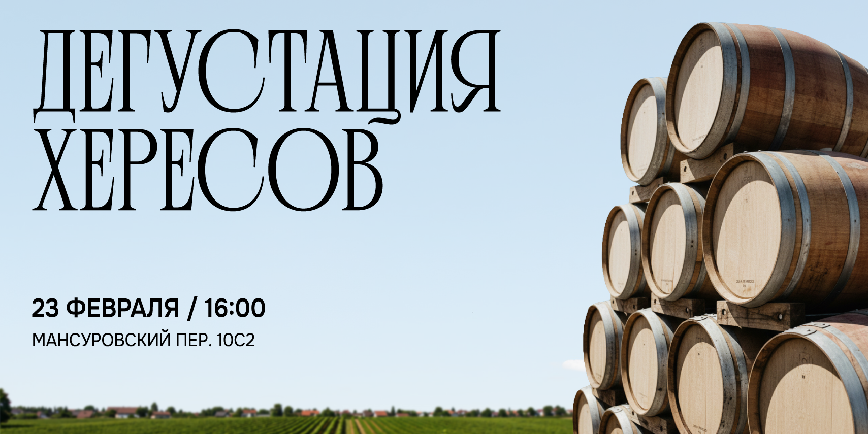 Дегустация Хересов