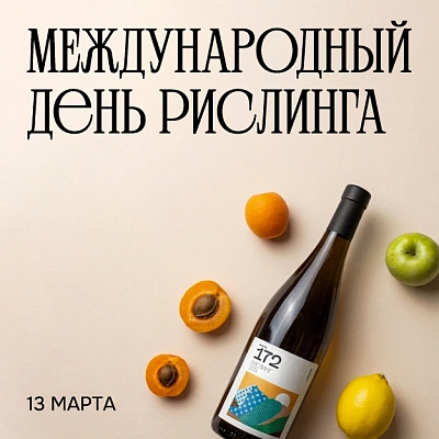 Международный день рислинга