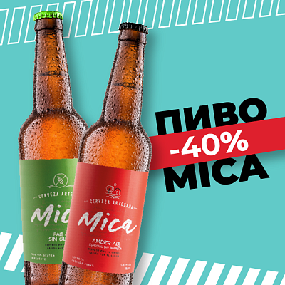 -40% на пиво Mica до конца лета!